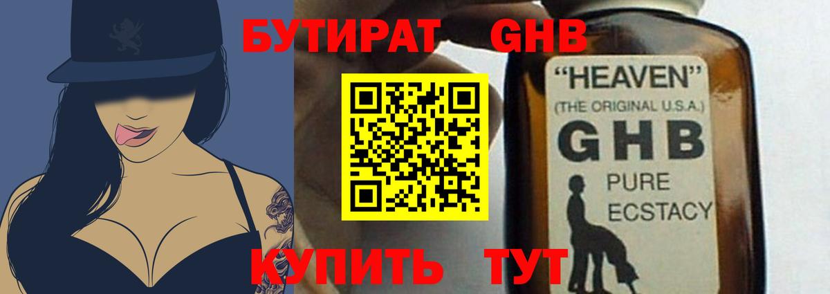 БУТИРАТ жидкий экстази Клинцы