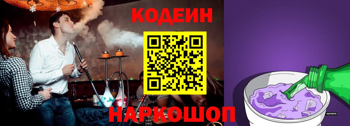 Кодеин напиток Lean (лин)  Вход с VPN  Codein Purple Drank  Клинцы 